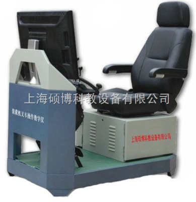 装载机模拟器,装载机、叉车模拟机模拟器,挖掘机模拟器,挖掘机模拟器_供应信息_商机_中国化工仪器网